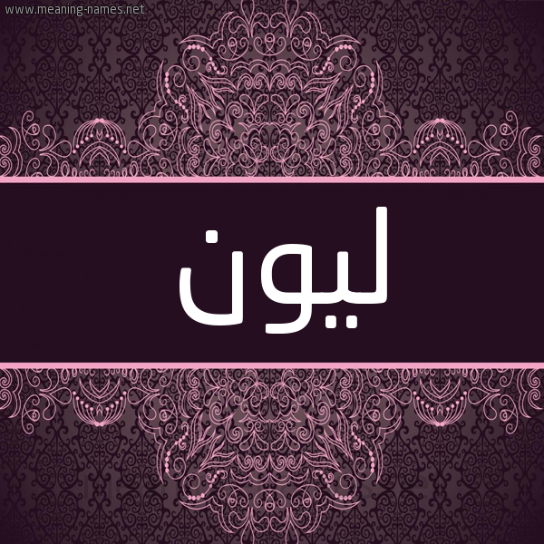 شكل 4 صوره زخرفة عربي للإسم بخط عريض صورة اسم لِيون LEION