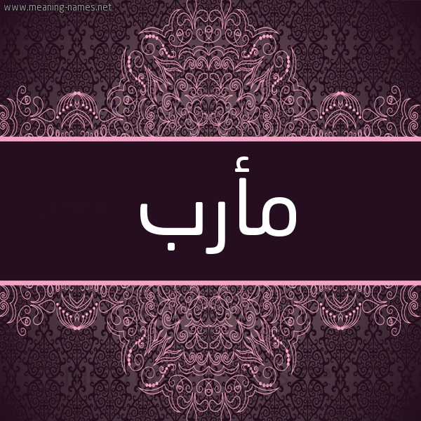 شكل 4 صوره زخرفة عربي للإسم بخط عريض صورة اسم مأرب Marb شكل 4 صوره زخرفة عربي للإسم بخط عريض صورة اسم مأرب Marb