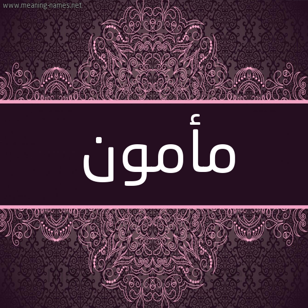 شكل 4 صوره زخرفة عربي للإسم بخط عريض صورة اسم مأمون Mamon شكل 4 صوره زخرفة عربي للإسم بخط عريض صورة اسم مأمون Mamon