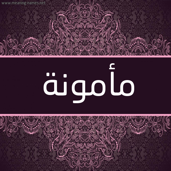 شكل 4 صوره زخرفة عربي للإسم بخط عريض صورة اسم مأمونة MAMONH شكل 4 صوره زخرفة عربي للإسم بخط عريض صورة اسم مأمونة MAMONH