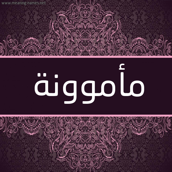 شكل 4 صوره زخرفة عربي للإسم بخط عريض صورة اسم مأموونة Mamouna شكل 4 صوره زخرفة عربي للإسم بخط عريض صورة اسم مأموونة Mamouna