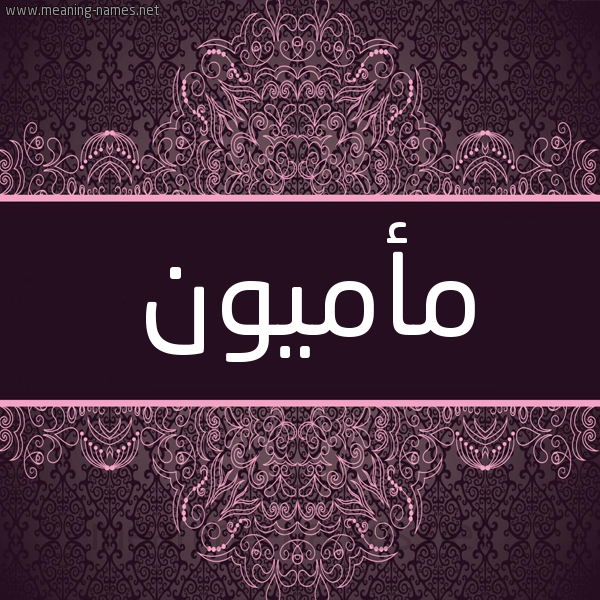 شكل 4 صوره زخرفة عربي للإسم بخط عريض صورة اسم مأميون Mamoun شكل 4 صوره زخرفة عربي للإسم بخط عريض صورة اسم مأميون Mamoun