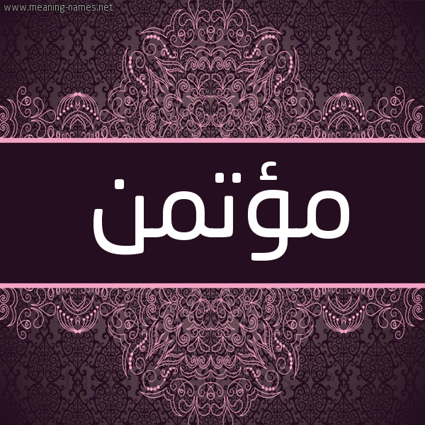 شكل 4 صوره زخرفة عربي للإسم بخط عريض صورة اسم مؤتمن moataman شكل 4 صوره زخرفة عربي للإسم بخط عريض صورة اسم مؤتمن moataman