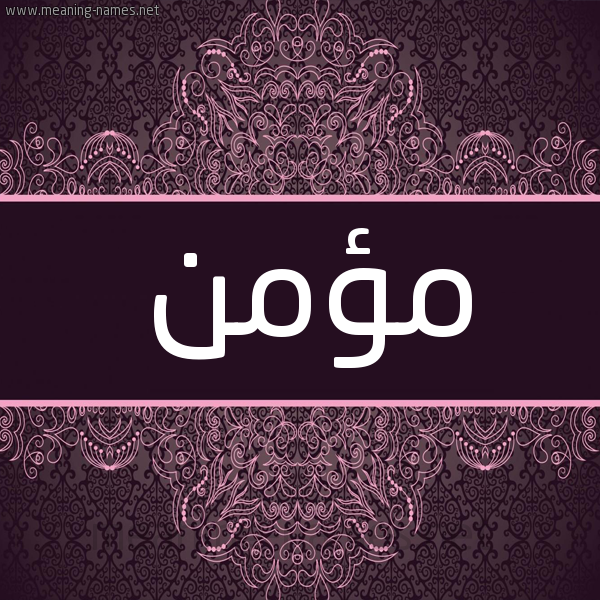 شكل 4 صوره زخرفة عربي للإسم بخط عريض صورة اسم مؤمن Momen شكل 4 صوره زخرفة عربي للإسم بخط عريض صورة اسم مؤمن Momen
