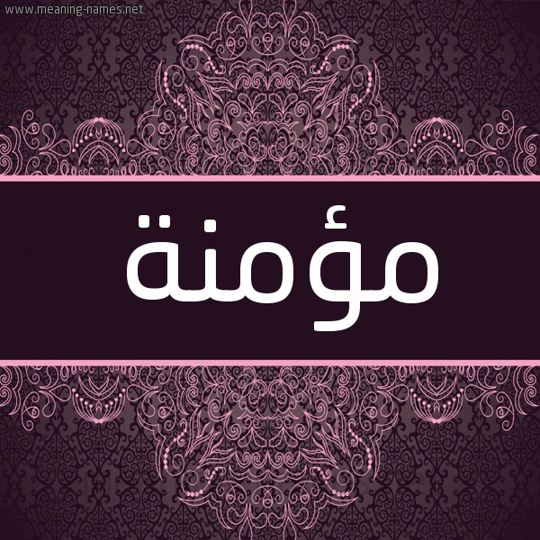 شكل 4 صوره زخرفة عربي للإسم بخط عريض صورة اسم مؤمنة Momena