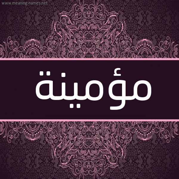 شكل 4 صوره زخرفة عربي للإسم بخط عريض صورة اسم مؤمينة Momenah شكل 4 صوره زخرفة عربي للإسم بخط عريض صورة اسم مؤمينة Momenah