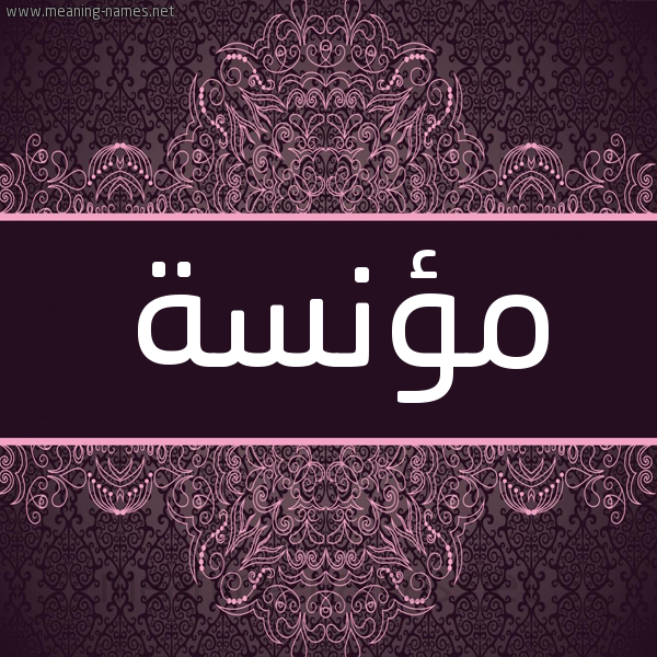 شكل 4 صوره زخرفة عربي للإسم بخط عريض صورة اسم مؤنسة Monesa شكل 4 صوره زخرفة عربي للإسم بخط عريض صورة اسم مؤنسة Monesa