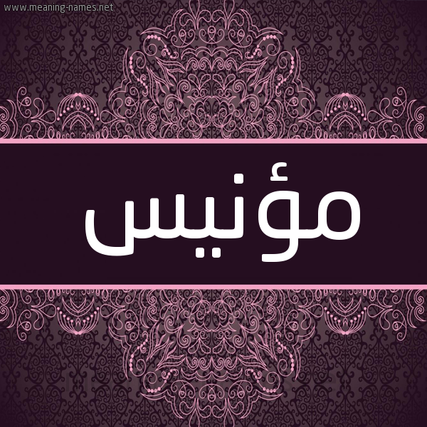 شكل 4 صوره زخرفة عربي للإسم بخط عريض صورة اسم مؤنيس Mones شكل 4 صوره زخرفة عربي للإسم بخط عريض صورة اسم مؤنيس Mones