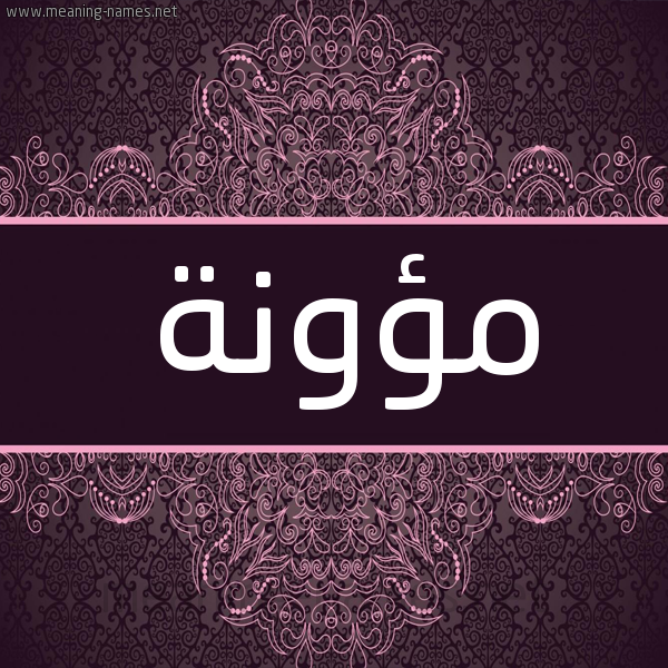 شكل 4 صوره زخرفة عربي للإسم بخط عريض صورة اسم مؤونة Mu'wnh