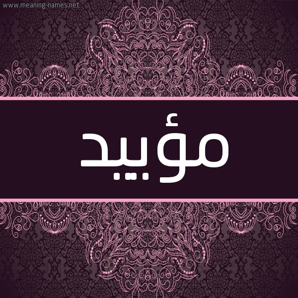 شكل 4 صوره زخرفة عربي للإسم بخط عريض صورة اسم مؤييد Moayad شكل 4 صوره زخرفة عربي للإسم بخط عريض صورة اسم مؤييد Moayad