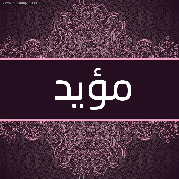 شكل 4 صوره زخرفة عربي للإسم بخط عريض صورة اسم مؤيَّد MOIAD