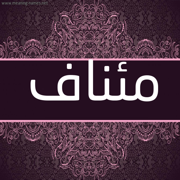 شكل 4 صوره زخرفة عربي للإسم بخط عريض صورة اسم مئناف M'inaf شكل 4 صوره زخرفة عربي للإسم بخط عريض صورة اسم مئناف M'inaf