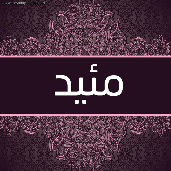شكل 4 صوره زخرفة عربي للإسم بخط عريض صورة اسم مئيد M'iyd شكل 4 صوره زخرفة عربي للإسم بخط عريض صورة اسم مئيد M'iyd