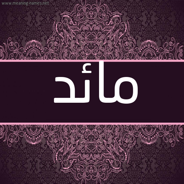 شكل 4 صوره زخرفة عربي للإسم بخط عريض صورة اسم مائد MAED شكل 4 صوره زخرفة عربي للإسم بخط عريض صورة اسم مائد MAED
