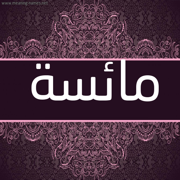 شكل 4 صوره زخرفة عربي للإسم بخط عريض صورة اسم مائسة Ma'is'h شكل 4 صوره زخرفة عربي للإسم بخط عريض صورة اسم مائسة Ma'is'h