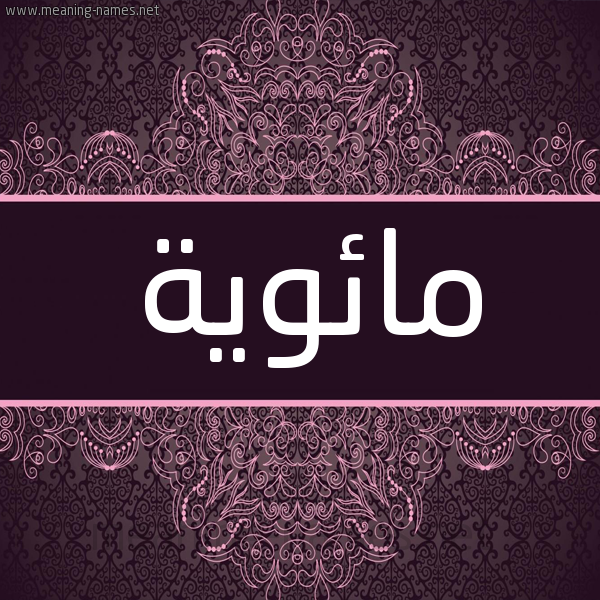 شكل 4 صوره زخرفة عربي للإسم بخط عريض صورة اسم مائوية Maweya شكل 4 صوره زخرفة عربي للإسم بخط عريض صورة اسم مائوية Maweya