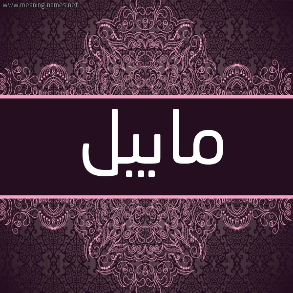 شكل 4 صوره زخرفة عربي للإسم بخط عريض صورة اسم مابيل mabill شكل 4 صوره زخرفة عربي للإسم بخط عريض صورة اسم مابيل mabill