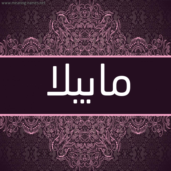 شكل 4 صوره زخرفة عربي للإسم بخط عريض صورة اسم مابيلا mabilla شكل 4 صوره زخرفة عربي للإسم بخط عريض صورة اسم مابيلا mabilla