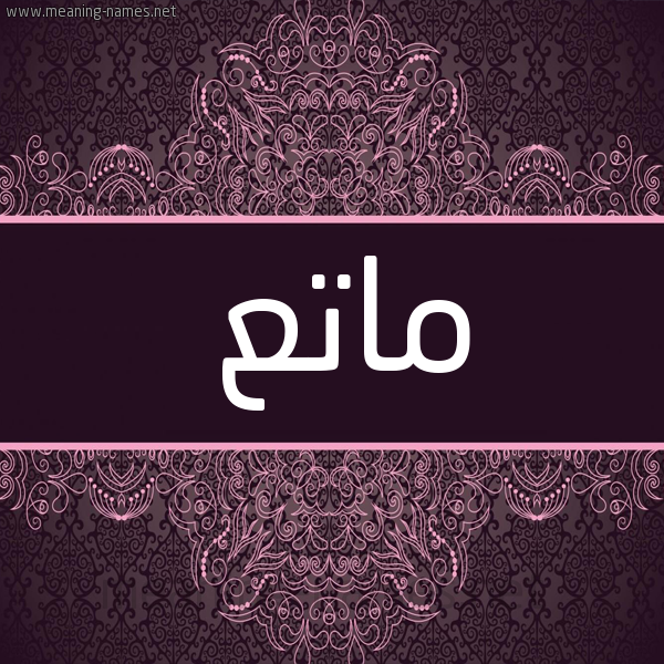 شكل 4 صوره زخرفة عربي للإسم بخط عريض صورة اسم ماتع MATA