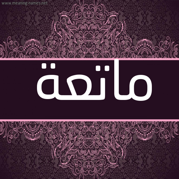شكل 4 صوره زخرفة عربي للإسم بخط عريض صورة اسم ماتعة Mat'h