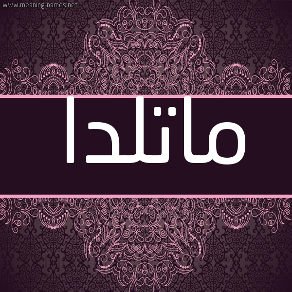 شكل 4 صوره زخرفة عربي للإسم بخط عريض صورة اسم ماتلدا matilda شكل 4 صوره زخرفة عربي للإسم بخط عريض صورة اسم ماتلدا matilda