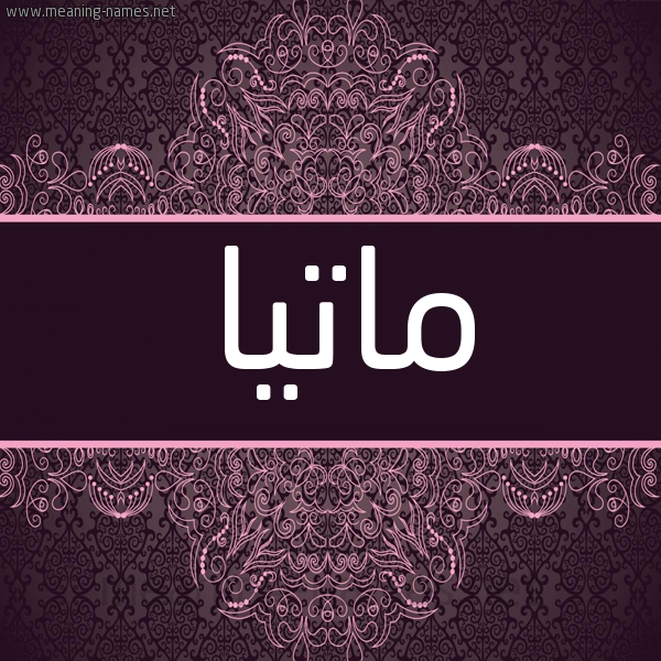 شكل 4 صوره زخرفة عربي للإسم بخط عريض صورة اسم ماتيا Matia