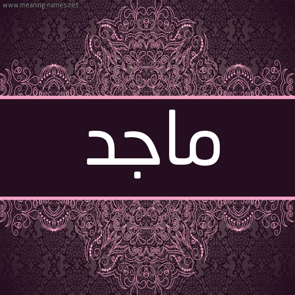 شكل 4 صوره زخرفة عربي للإسم بخط عريض صورة اسم ماجد Maged شكل 4 صوره زخرفة عربي للإسم بخط عريض صورة اسم ماجد Maged