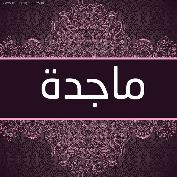 شكل 4 صوره زخرفة عربي للإسم بخط عريض صورة اسم ماجدة Magda شكل 4 صوره زخرفة عربي للإسم بخط عريض صورة اسم ماجدة Magda