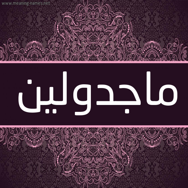 شكل 4 صوره زخرفة عربي للإسم بخط عريض صورة اسم ماجدولين Magdolin شكل 4 صوره زخرفة عربي للإسم بخط عريض صورة اسم ماجدولين Magdolin