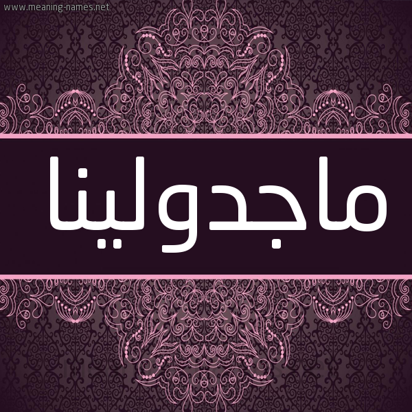 شكل 4 صوره زخرفة عربي للإسم بخط عريض صورة اسم ماجدولينا magdolina شكل 4 صوره زخرفة عربي للإسم بخط عريض صورة اسم ماجدولينا magdolina