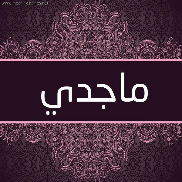 شكل 4 صوره زخرفة عربي للإسم بخط عريض صورة اسم ماجدي Majedy شكل 4 صوره زخرفة عربي للإسم بخط عريض صورة اسم ماجدي Majedy