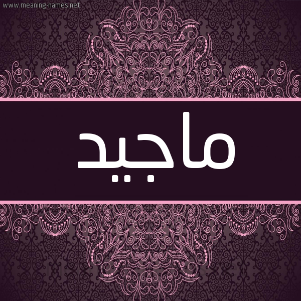 شكل 4 صوره زخرفة عربي للإسم بخط عريض صورة اسم ماجيد Majid شكل 4 صوره زخرفة عربي للإسم بخط عريض صورة اسم ماجيد Majid