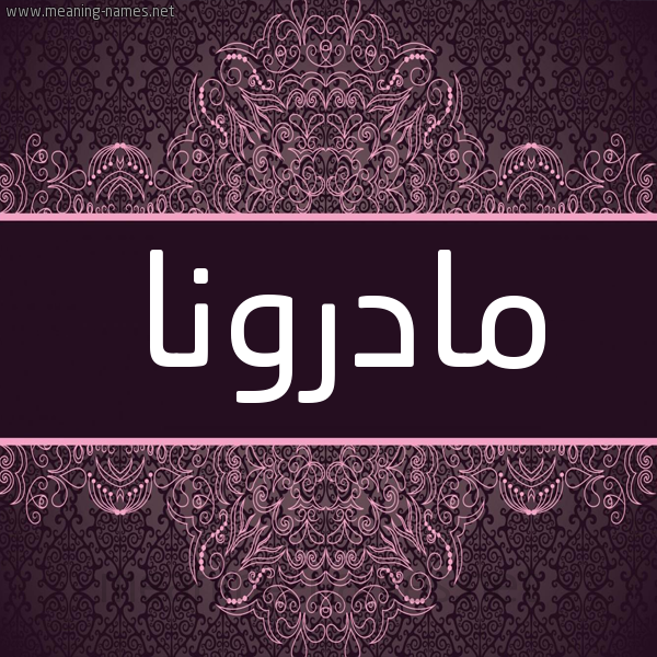 شكل 4 صوره زخرفة عربي للإسم بخط عريض صورة اسم مادرونا madrona شكل 4 صوره زخرفة عربي للإسم بخط عريض صورة اسم مادرونا madrona