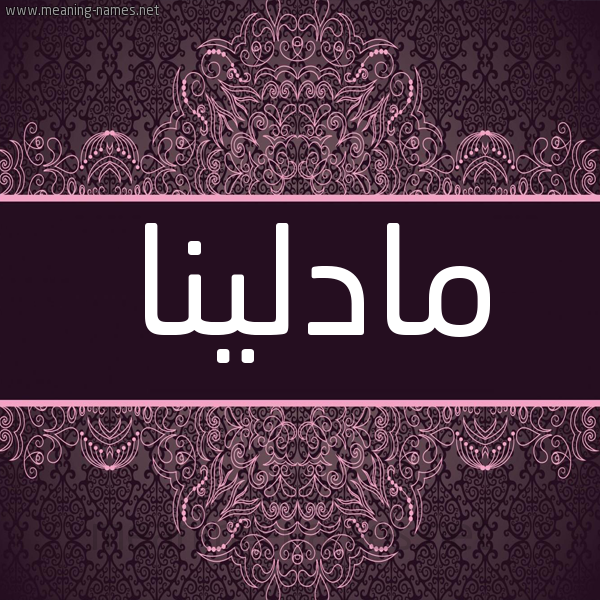 شكل 4 صوره زخرفة عربي للإسم بخط عريض صورة اسم مادلينا madlina شكل 4 صوره زخرفة عربي للإسم بخط عريض صورة اسم مادلينا madlina