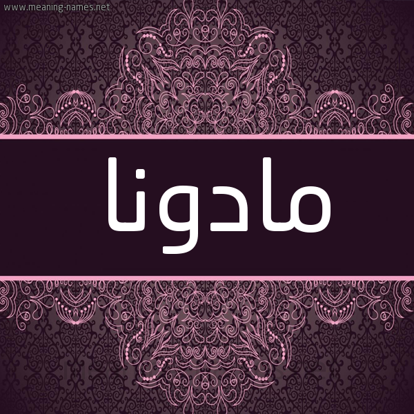 شكل 4 صوره زخرفة عربي للإسم بخط عريض صورة اسم مادونا Madona شكل 4 صوره زخرفة عربي للإسم بخط عريض صورة اسم مادونا Madona