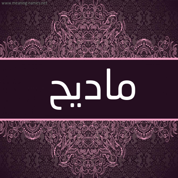 شكل 4 صوره زخرفة عربي للإسم بخط عريض صورة اسم ماديح Madeh شكل 4 صوره زخرفة عربي للإسم بخط عريض صورة اسم ماديح Madeh