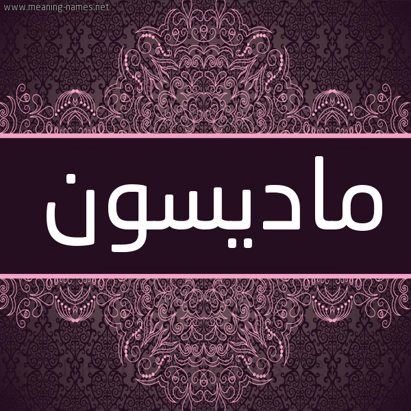 شكل 4 صوره زخرفة عربي للإسم بخط عريض صورة اسم ماديسون madison شكل 4 صوره زخرفة عربي للإسم بخط عريض صورة اسم ماديسون madison