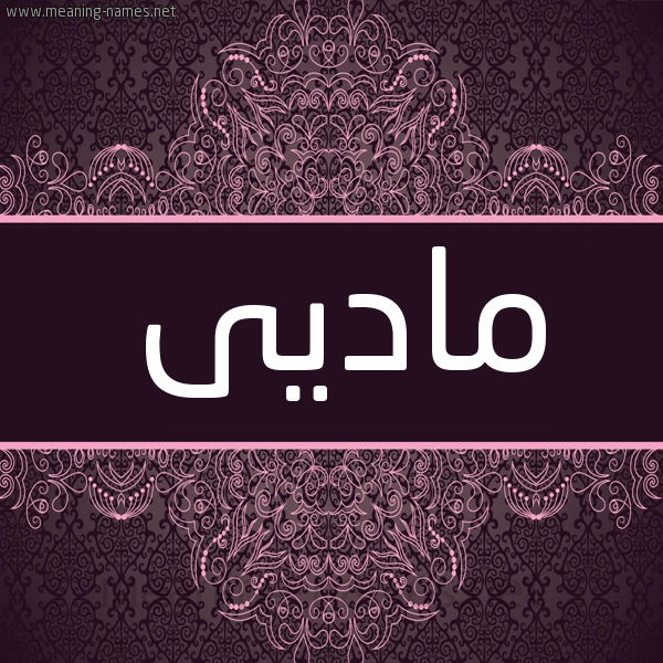 شكل 4 صوره زخرفة عربي للإسم بخط عريض صورة اسم ماديى mady شكل 4 صوره زخرفة عربي للإسم بخط عريض صورة اسم ماديى mady