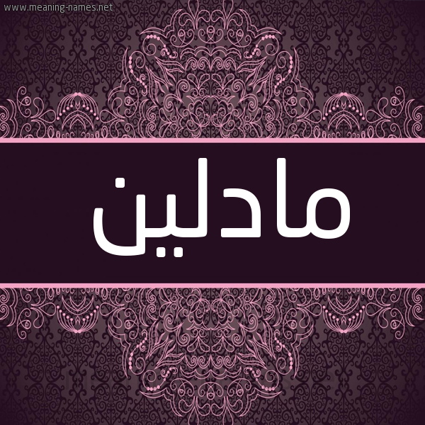 شكل 4 صوره زخرفة عربي للإسم بخط عريض صورة اسم مادْلين Madlin شكل 4 صوره زخرفة عربي للإسم بخط عريض صورة اسم مادْلين Madlin