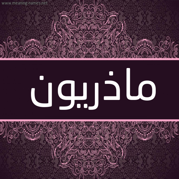 شكل 4 صوره زخرفة عربي للإسم بخط عريض صورة اسم ماذريون Madhrywn شكل 4 صوره زخرفة عربي للإسم بخط عريض صورة اسم ماذريون Madhrywn