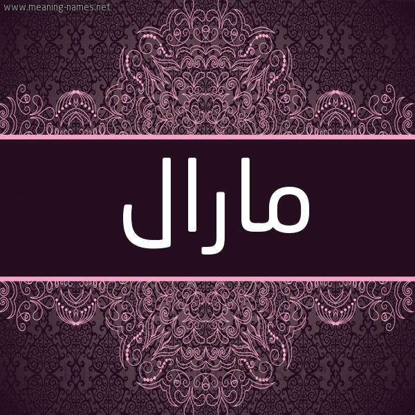 شكل 4 صوره زخرفة عربي للإسم بخط عريض صورة اسم مارال maral شكل 4 صوره زخرفة عربي للإسم بخط عريض صورة اسم مارال maral