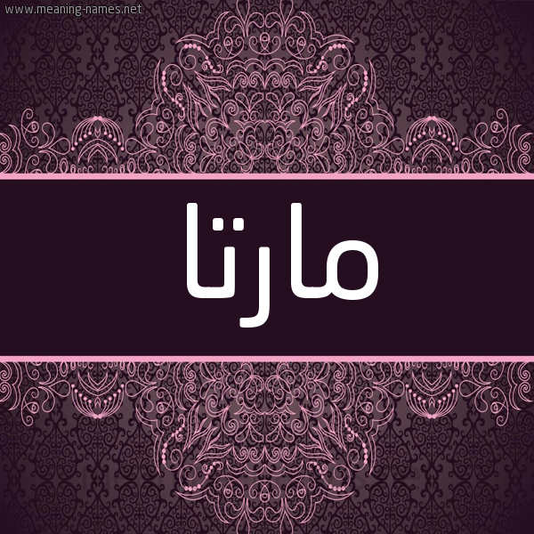 شكل 4 صوره زخرفة عربي للإسم بخط عريض صورة اسم مارتا marta شكل 4 صوره زخرفة عربي للإسم بخط عريض صورة اسم مارتا marta