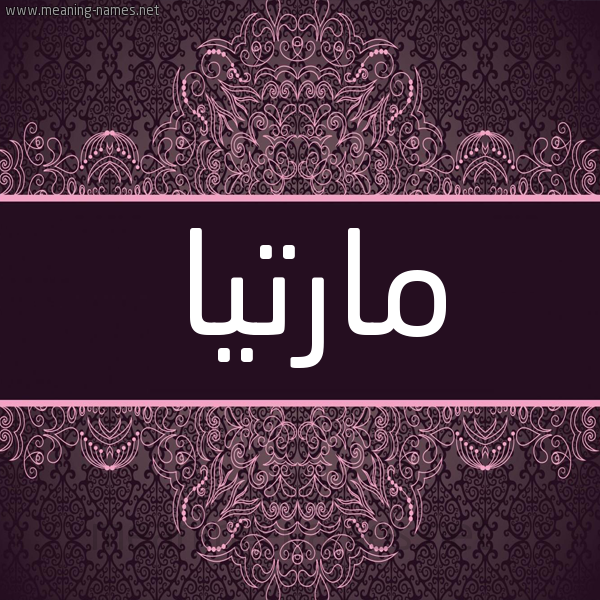 شكل 4 صوره زخرفة عربي للإسم بخط عريض صورة اسم مارتيا marta شكل 4 صوره زخرفة عربي للإسم بخط عريض صورة اسم مارتيا marta