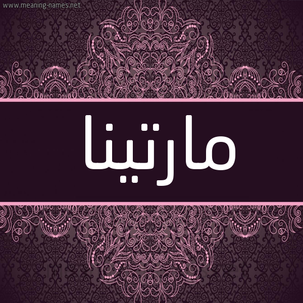 شكل 4 صوره زخرفة عربي للإسم بخط عريض صورة اسم مارتينا Martina شكل 4 صوره زخرفة عربي للإسم بخط عريض صورة اسم مارتينا Martina