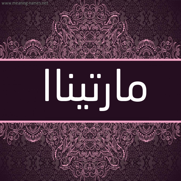 شكل 4 صوره زخرفة عربي للإسم بخط عريض صورة اسم مارتيناا martina شكل 4 صوره زخرفة عربي للإسم بخط عريض صورة اسم مارتيناا martina