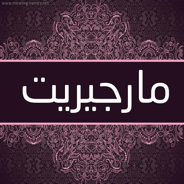 شكل 4 صوره زخرفة عربي للإسم بخط عريض صورة اسم مارجيريت Margrit شكل 4 صوره زخرفة عربي للإسم بخط عريض صورة اسم مارجيريت Margrit