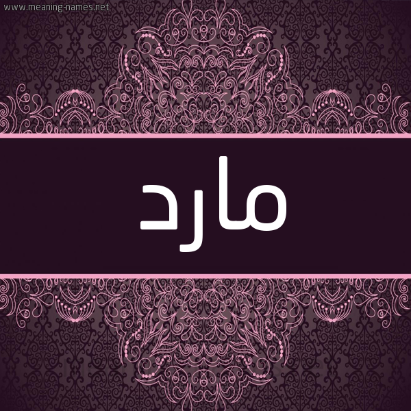 شكل 4 صوره زخرفة عربي للإسم بخط عريض صورة اسم مارد MARD شكل 4 صوره زخرفة عربي للإسم بخط عريض صورة اسم مارد MARD