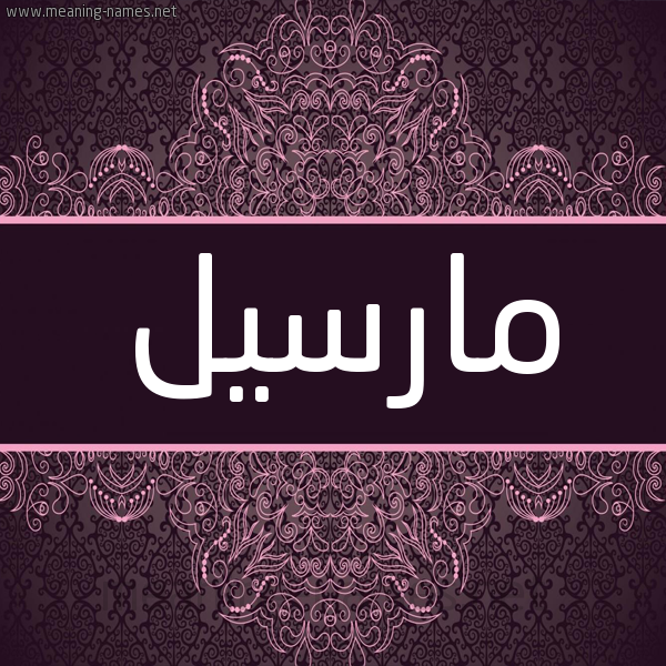 شكل 4 صوره زخرفة عربي للإسم بخط عريض صورة اسم مارسيل Marsil شكل 4 صوره زخرفة عربي للإسم بخط عريض صورة اسم مارسيل Marsil