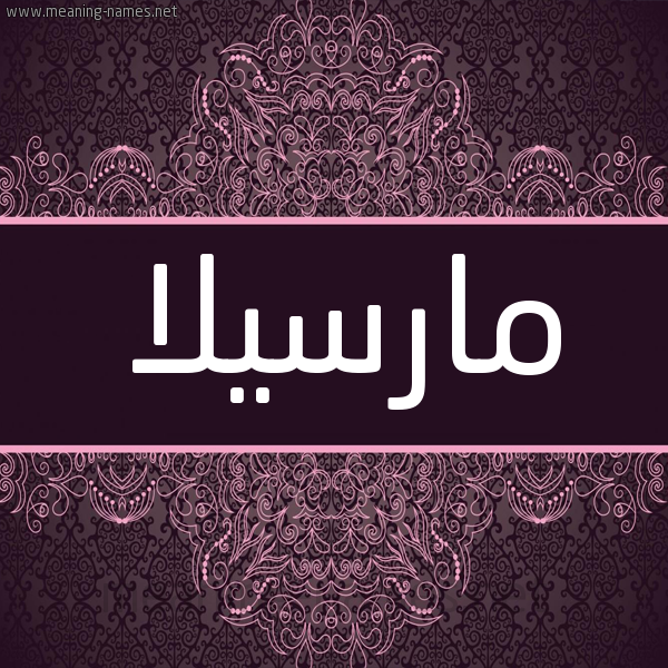 شكل 4 صوره زخرفة عربي للإسم بخط عريض صورة اسم مارسيلا ,arsilla شكل 4 صوره زخرفة عربي للإسم بخط عريض صورة اسم مارسيلا ,arsilla