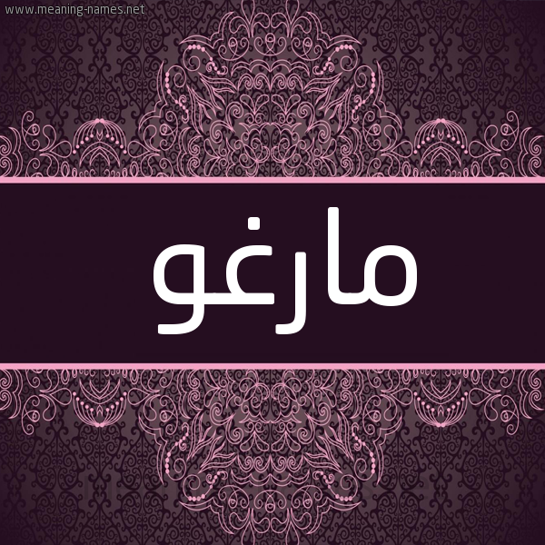 شكل 4 صوره زخرفة عربي للإسم بخط عريض صورة اسم مارغو margho شكل 4 صوره زخرفة عربي للإسم بخط عريض صورة اسم مارغو margho